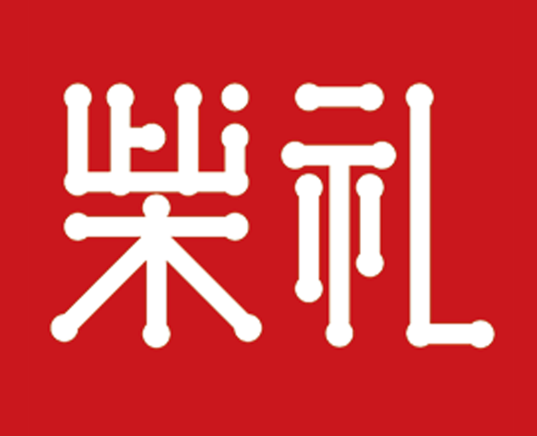 柴礼logo